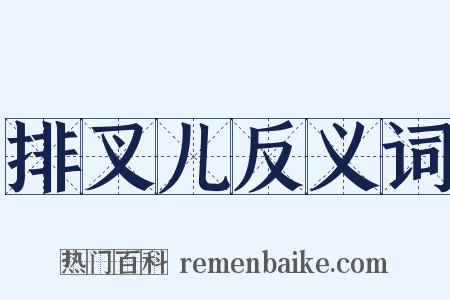 排叉儿反义词是什么意思的图片